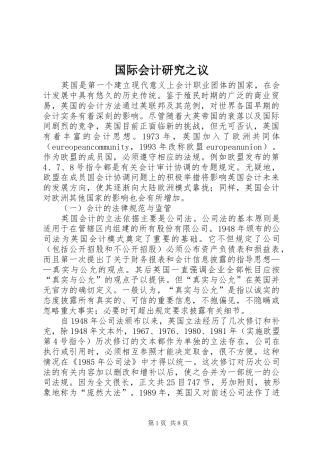 2024年国际会计研究之议