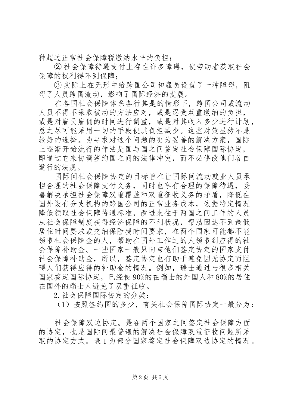 2024年国际间社会保障协定及在我国的应用_第2页