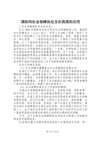 2024年国际间社会保障协定及在我国的应用