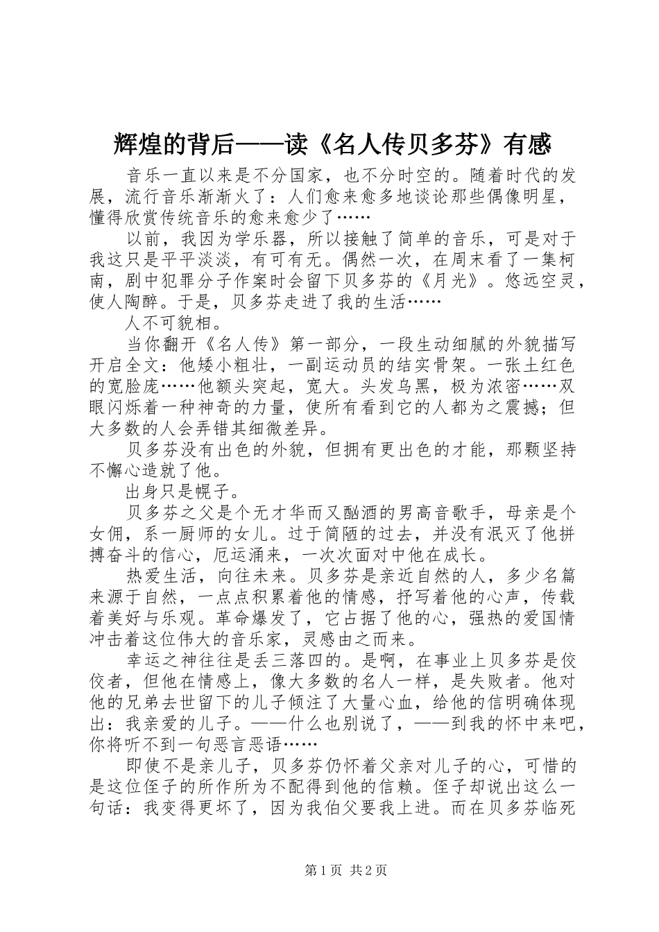 2024年辉煌的背后读名人传贝多芬有感_第1页