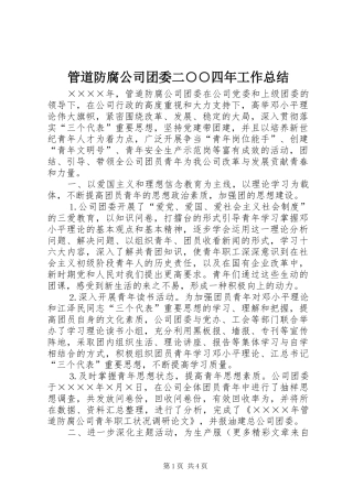 2024年管道防腐公司团委二四年工作总结