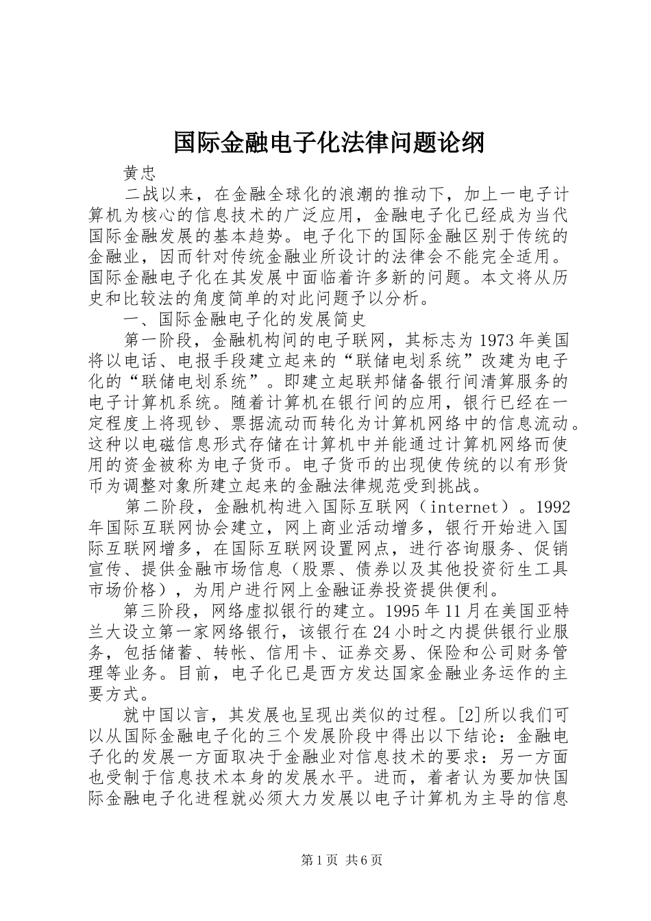 2024年国际金融电子化法律问题论纲_第1页