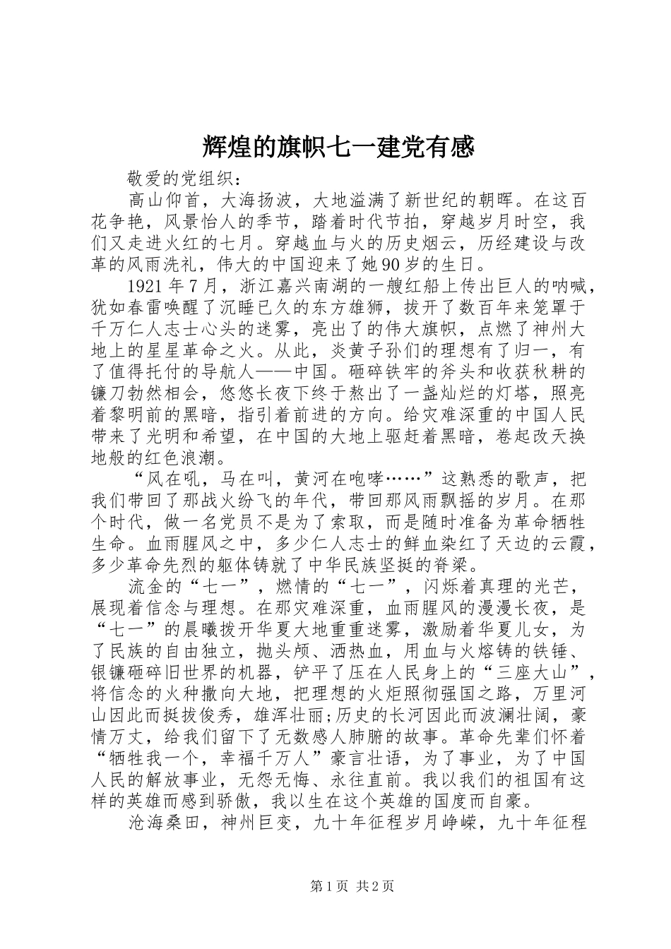 2024年辉煌的旗帜七一建党有感_第1页