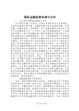 2024年国际金融监管协调与合作