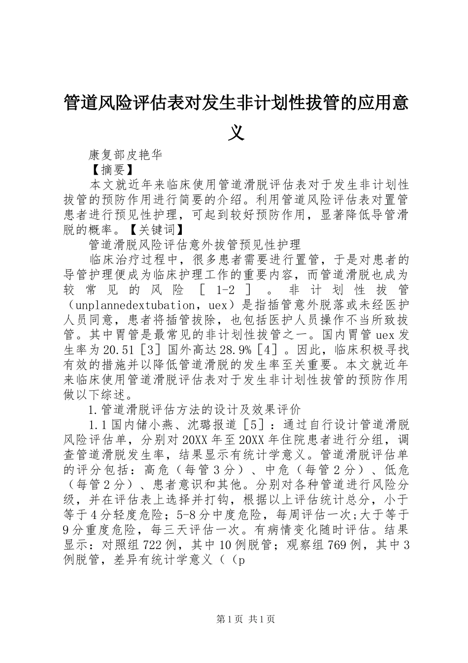 2024年管道风险评估表对发生非计划性拔管的应用意义_第1页