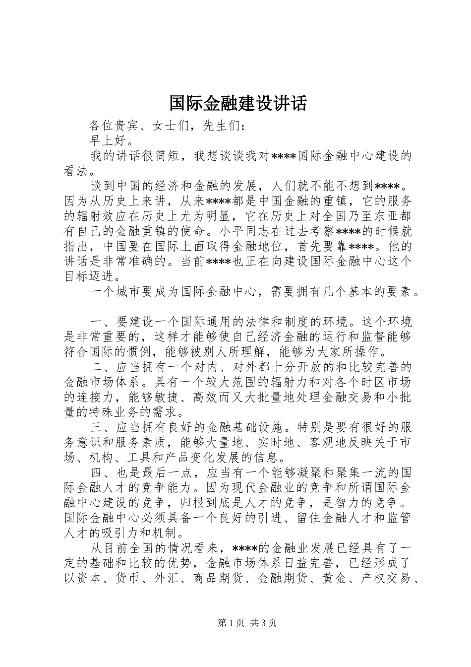 2024年国际金融建设致辞_第1页