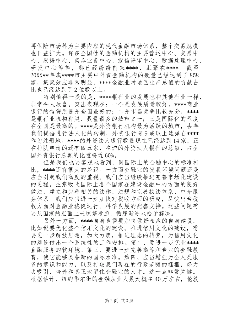 2024年国际金融建设致辞_第2页