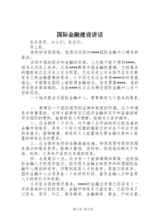 2024年国际金融建设致辞