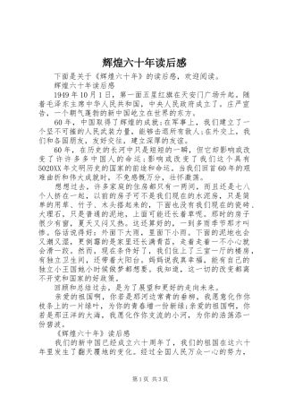 2024年辉煌六十年读后感