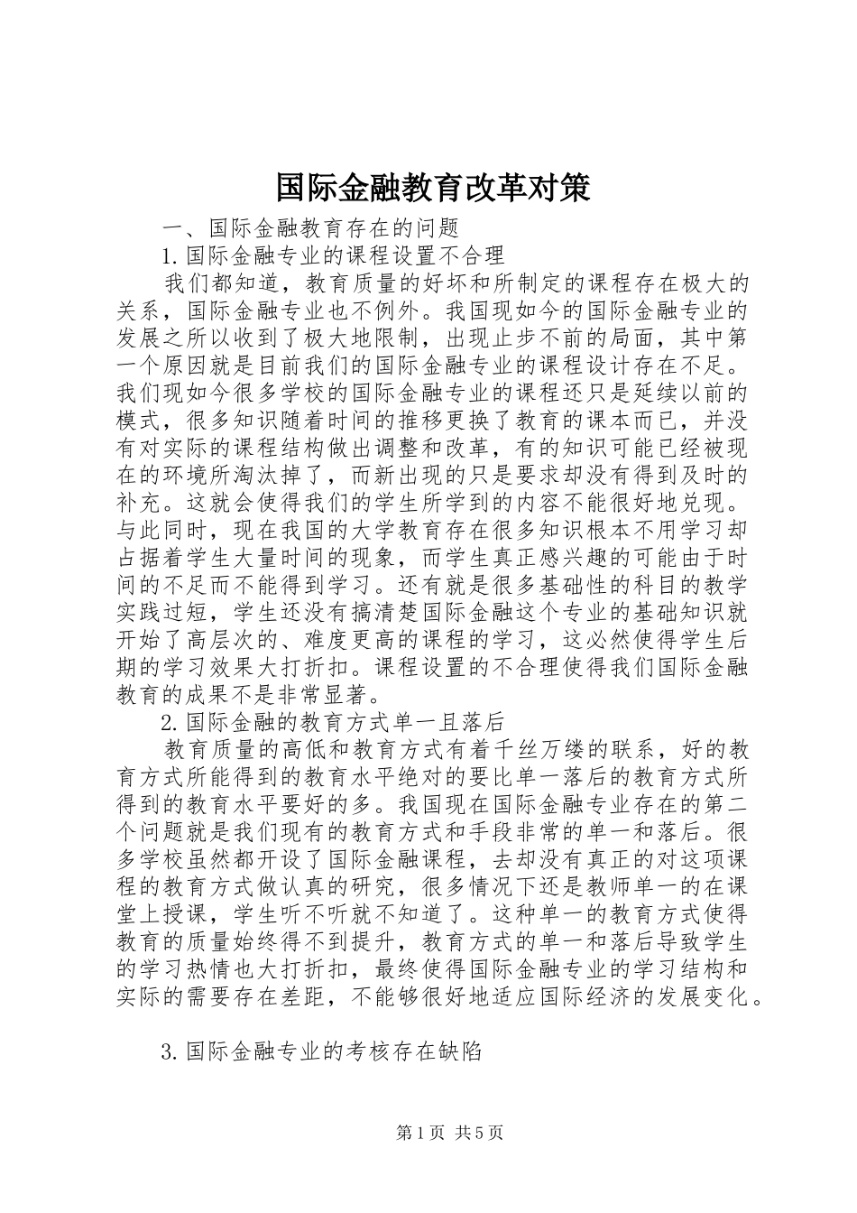 2024年国际金融教育改革对策_第1页
