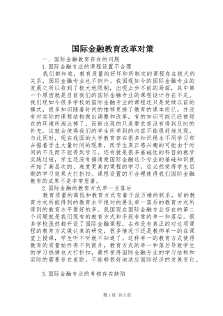 2024年国际金融教育改革对策