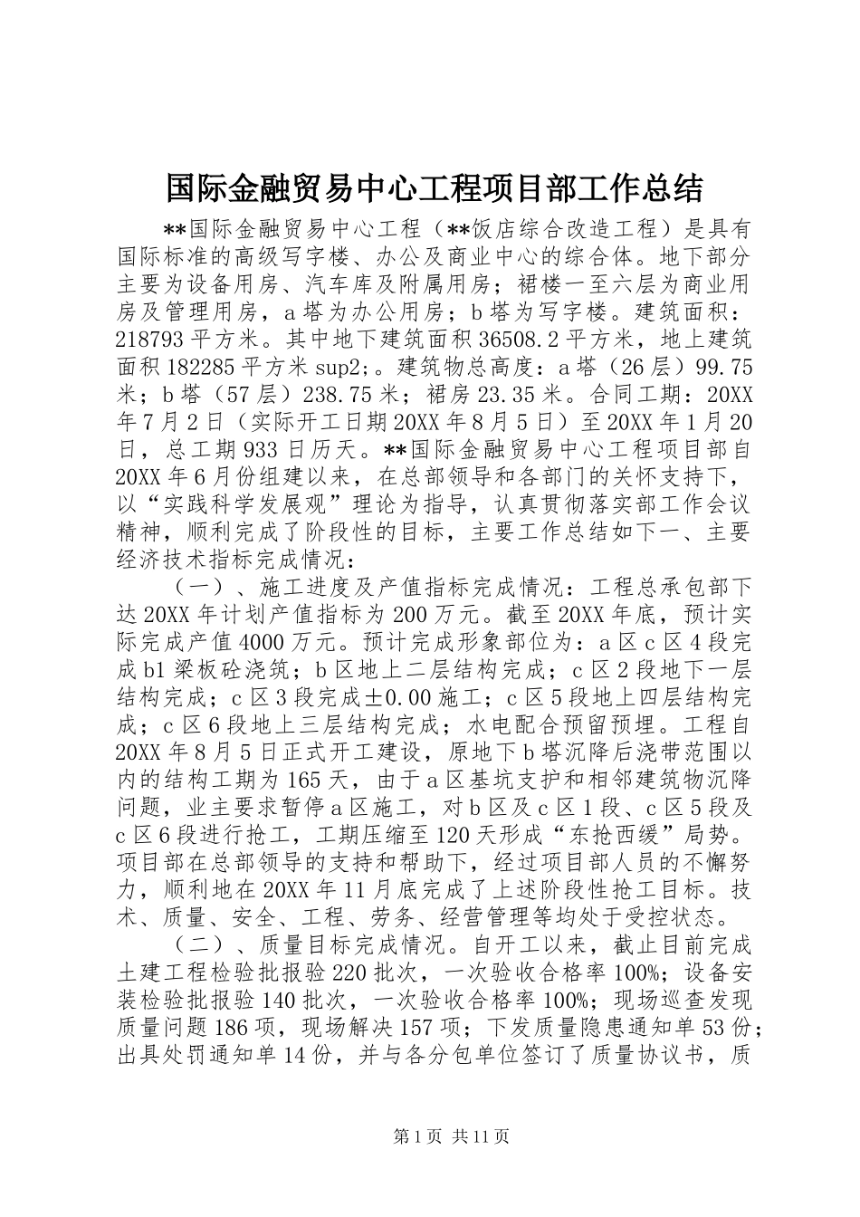 2024年国际金融贸易中心工程项目部工作总结_第1页
