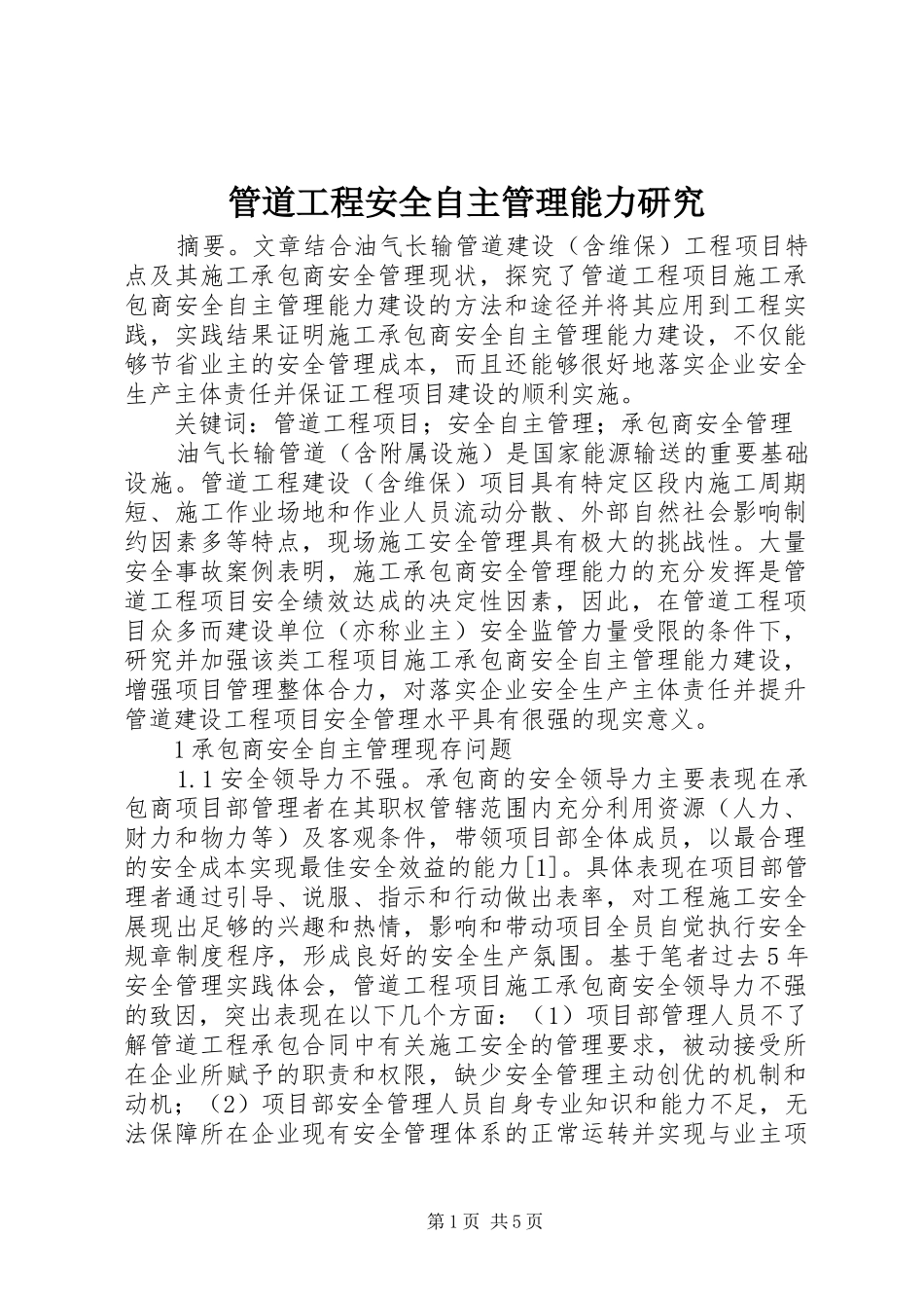 2024年管道工程安全自主管理能力研究_第1页