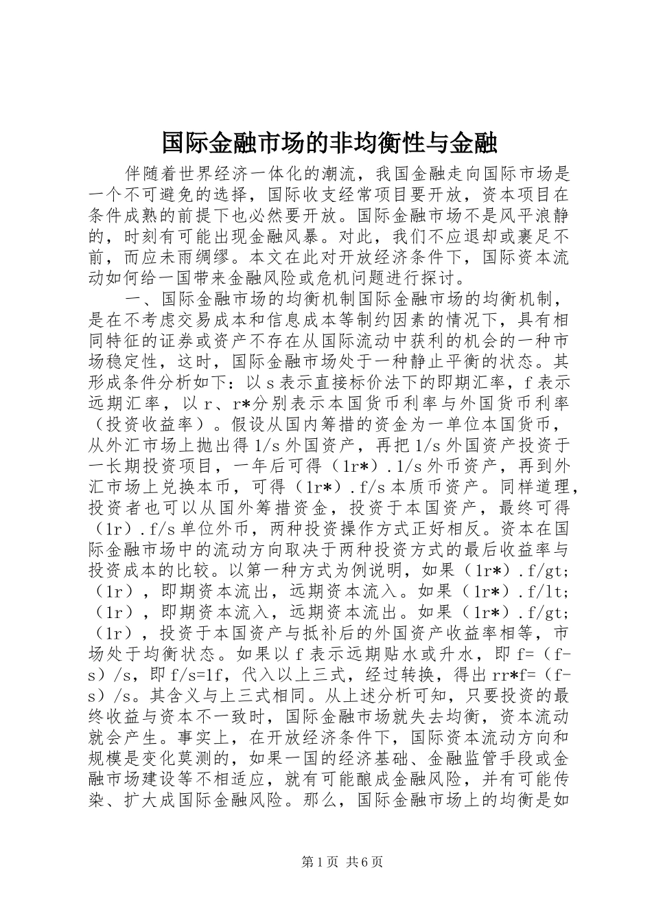 2024年国际金融市场的非均衡性与金融_第1页