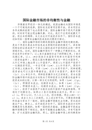 2024年国际金融市场的非均衡性与金融