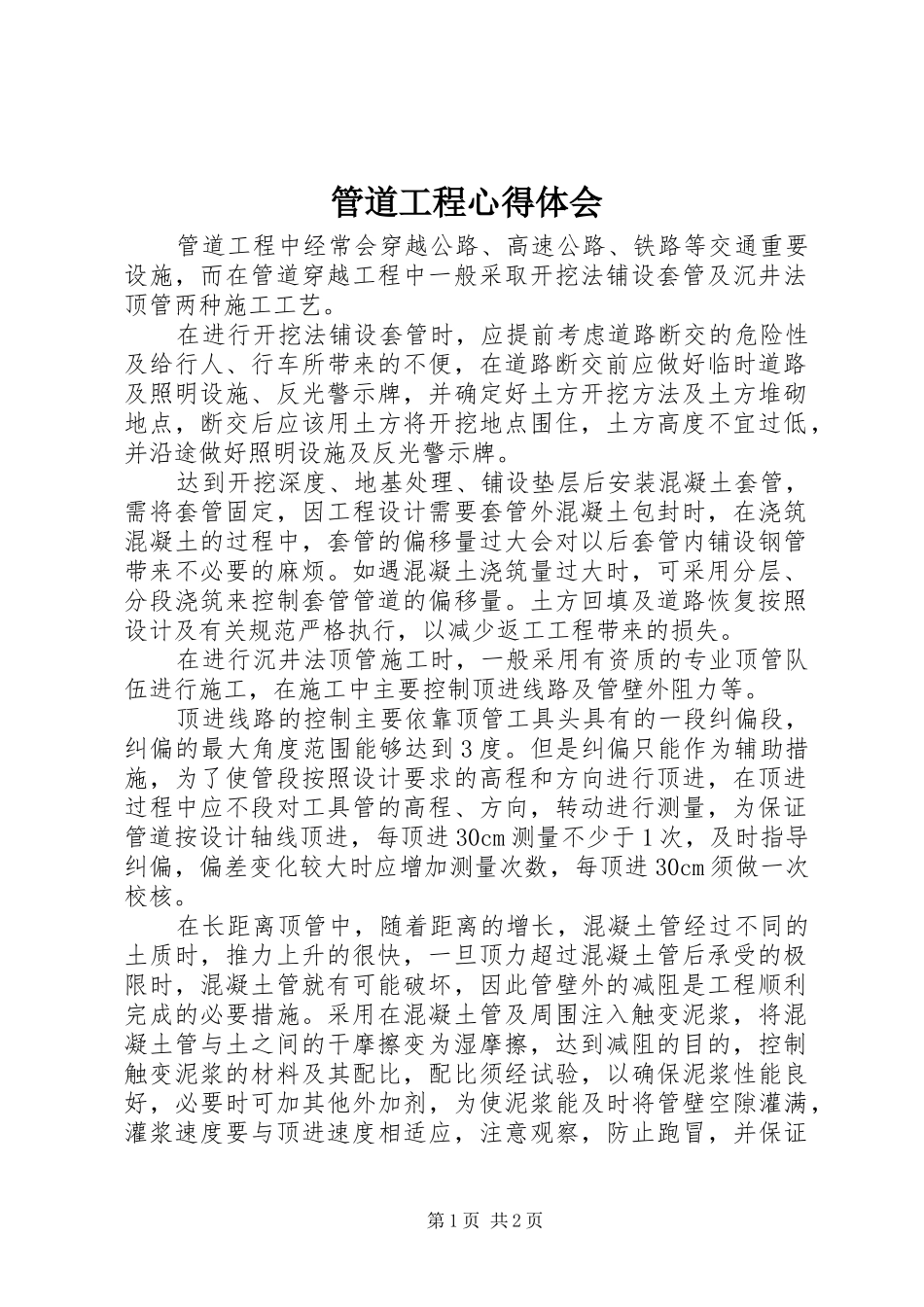 2024年管道工程心得体会_第1页