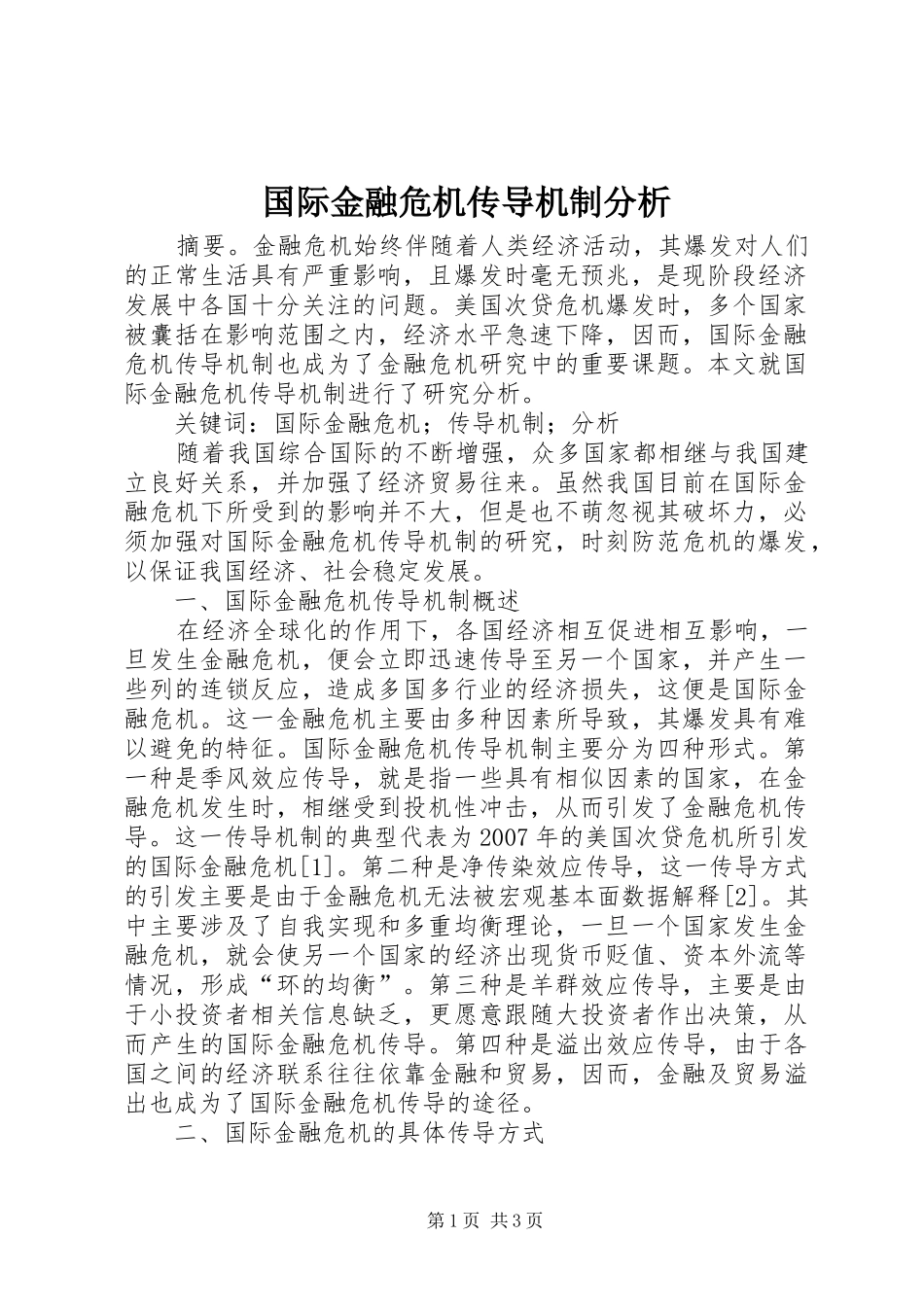2024年国际金融危机传导机制分析_第1页