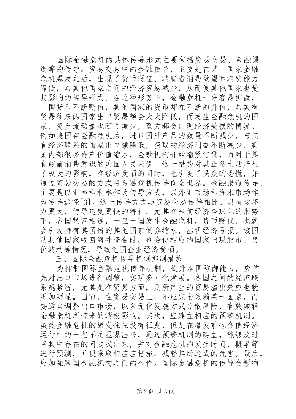 2024年国际金融危机传导机制分析_第2页