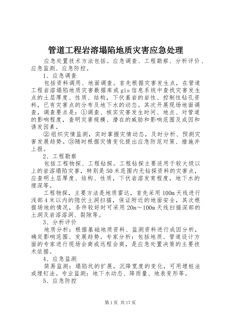 2024年管道工程岩溶塌陷地质灾害应急处理_第1页