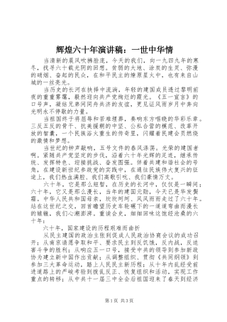 2024年辉煌六十年演讲稿一世中华情
