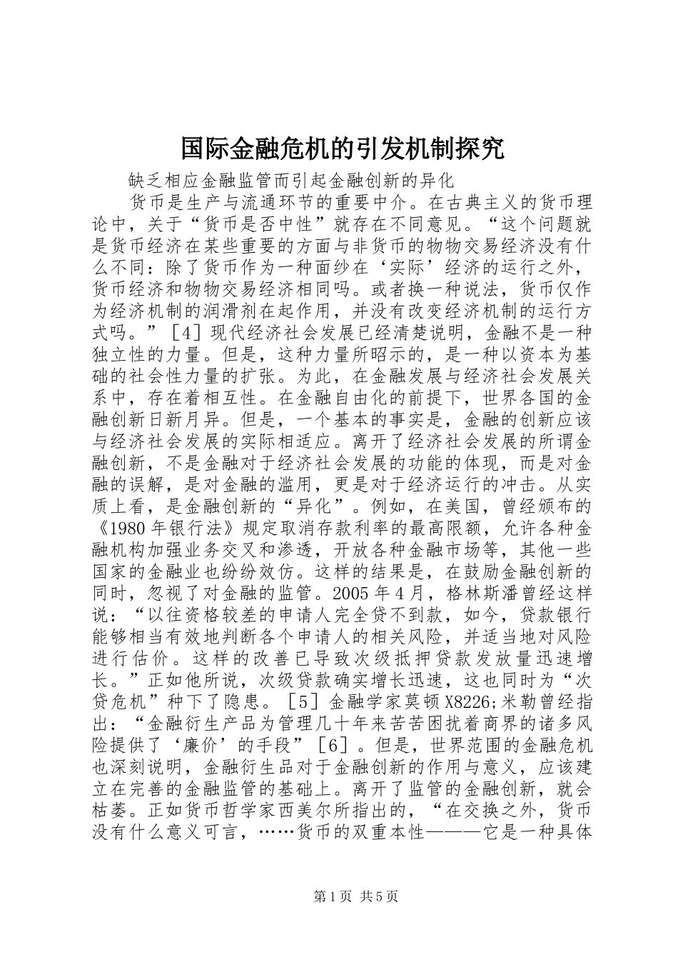2024年国际金融危机的引发机制探究_第1页