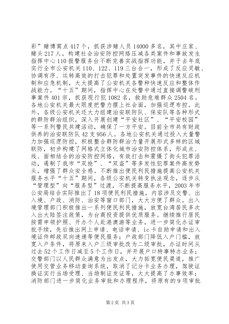 2024年辉煌十五我市十五期间公安工作总结_第2页