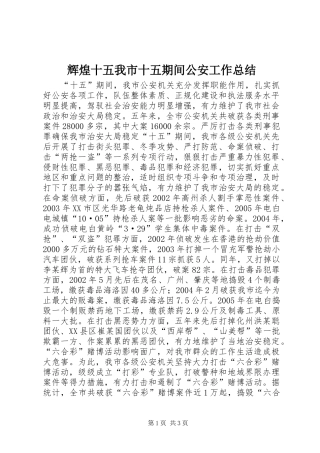 2024年辉煌十五我市十五期间公安工作总结