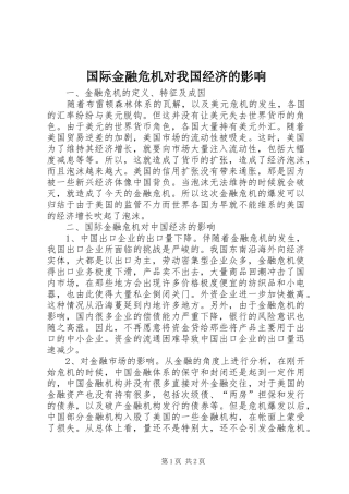 2024年国际金融危机对我国经济的影响