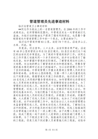 2024年管道管理员先进事迹材料