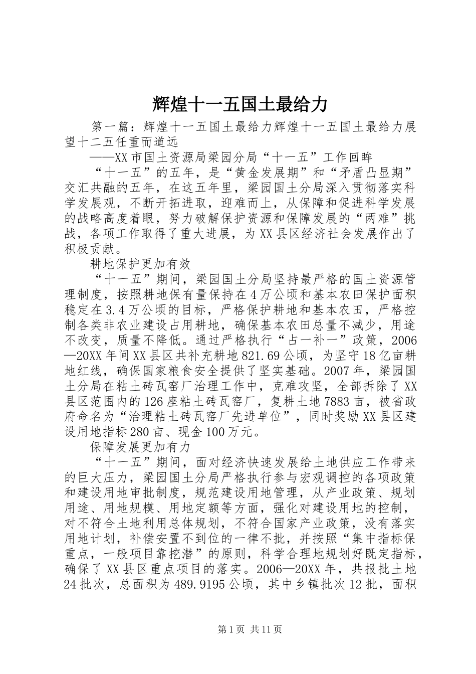 2024年辉煌十一五国土最给力_第1页