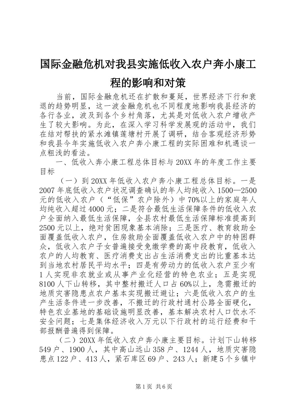 2024年国际金融危机对我县实施低收入农户奔小康工程的影响和对策_第1页