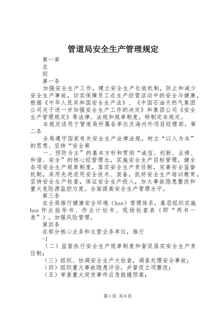 2024年管道局安全生产管理规定_第1页