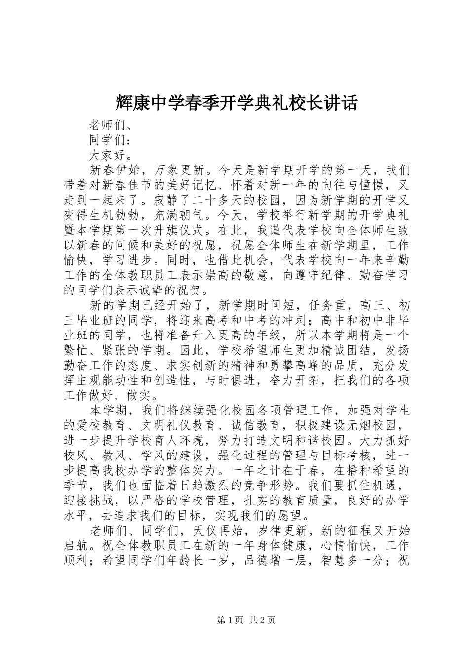 2024年辉康中学春季开学典礼校长致辞_第1页