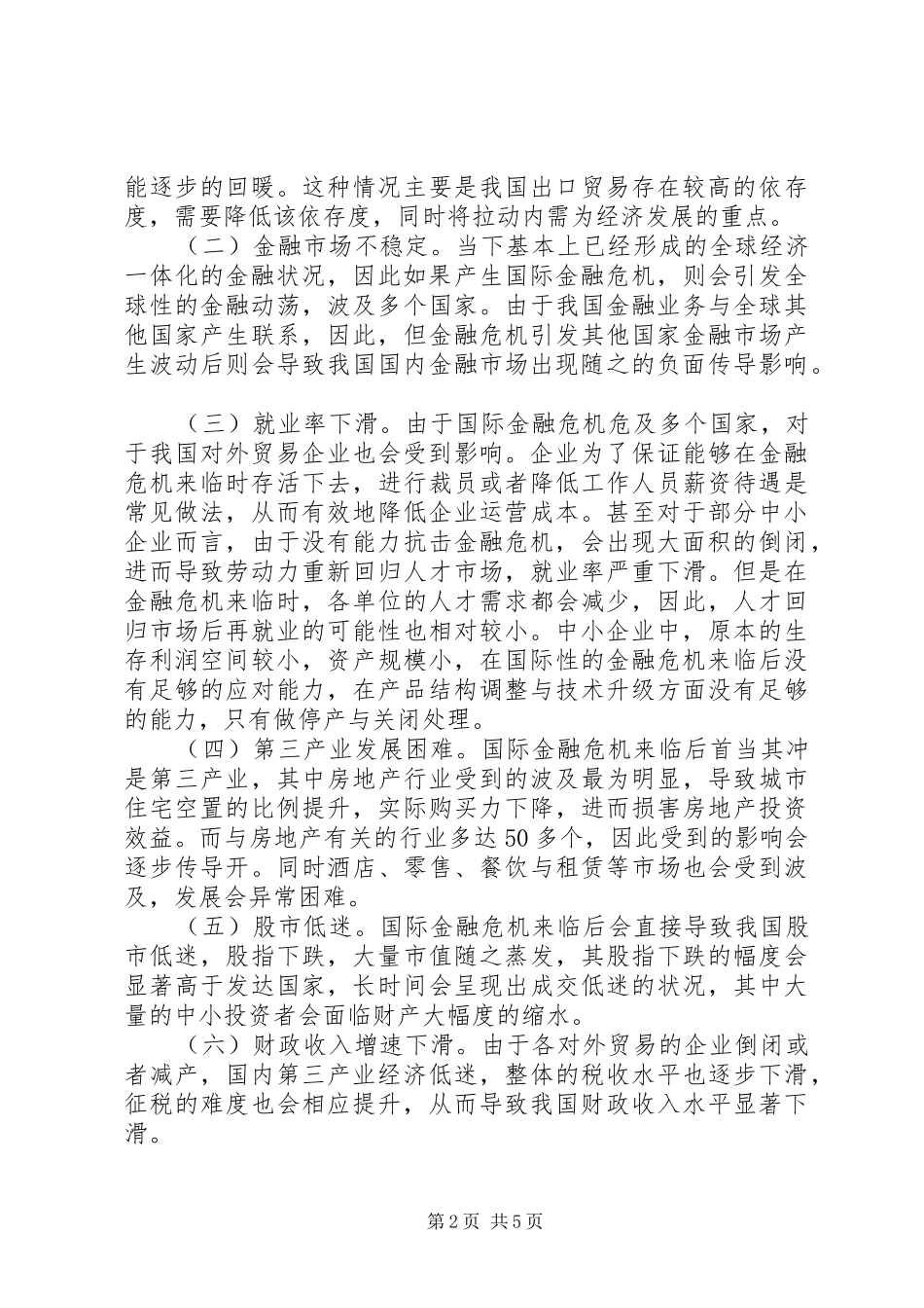2024年国际金融危机经济的影响及对策_第2页