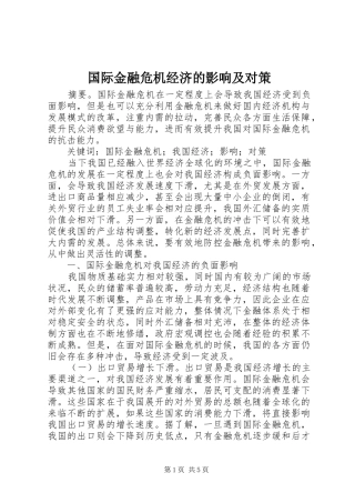 2024年国际金融危机经济的影响及对策
