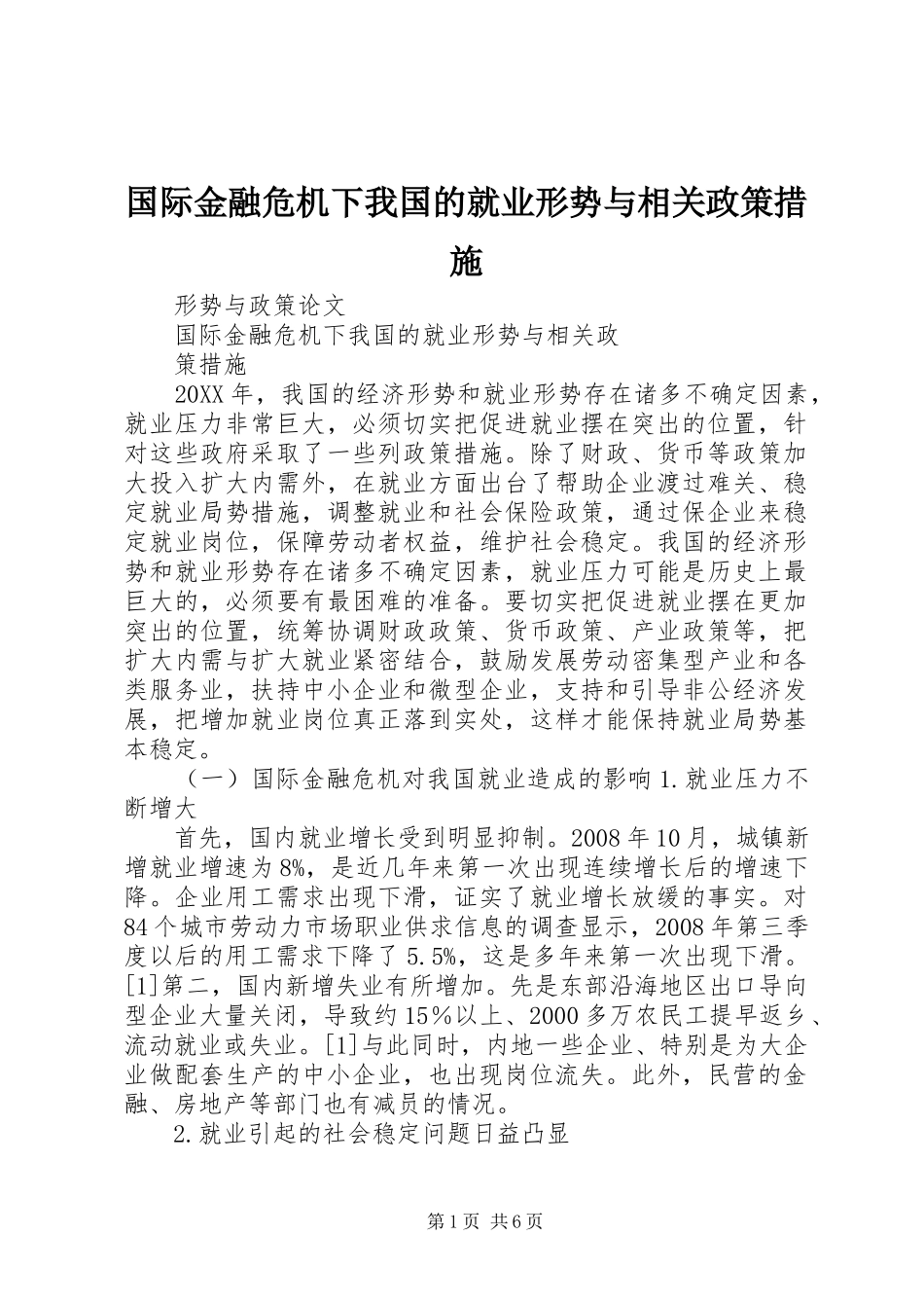 2024年国际金融危机下我国的就业形势与相关政策措施_第1页
