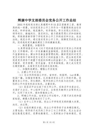 2024年辉康中学支部委员会党务公开工作总结