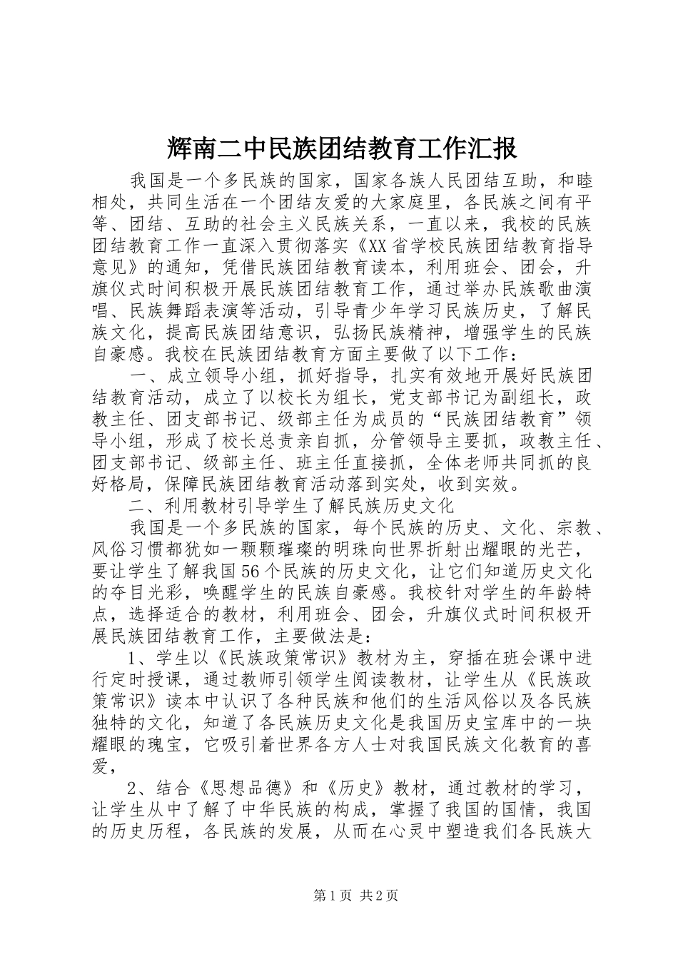 2024年辉南二中民族团结教育工作汇报_第1页