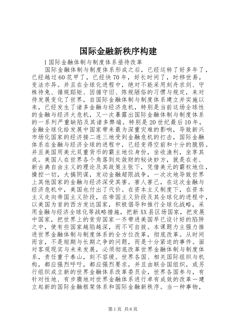 2024年国际金融新秩序构建_第1页