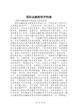 2024年国际金融新秩序构建