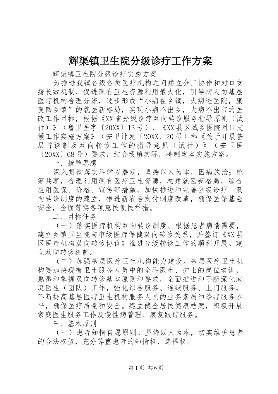 2024年辉渠镇卫生院分级诊疗工作方案_第1页