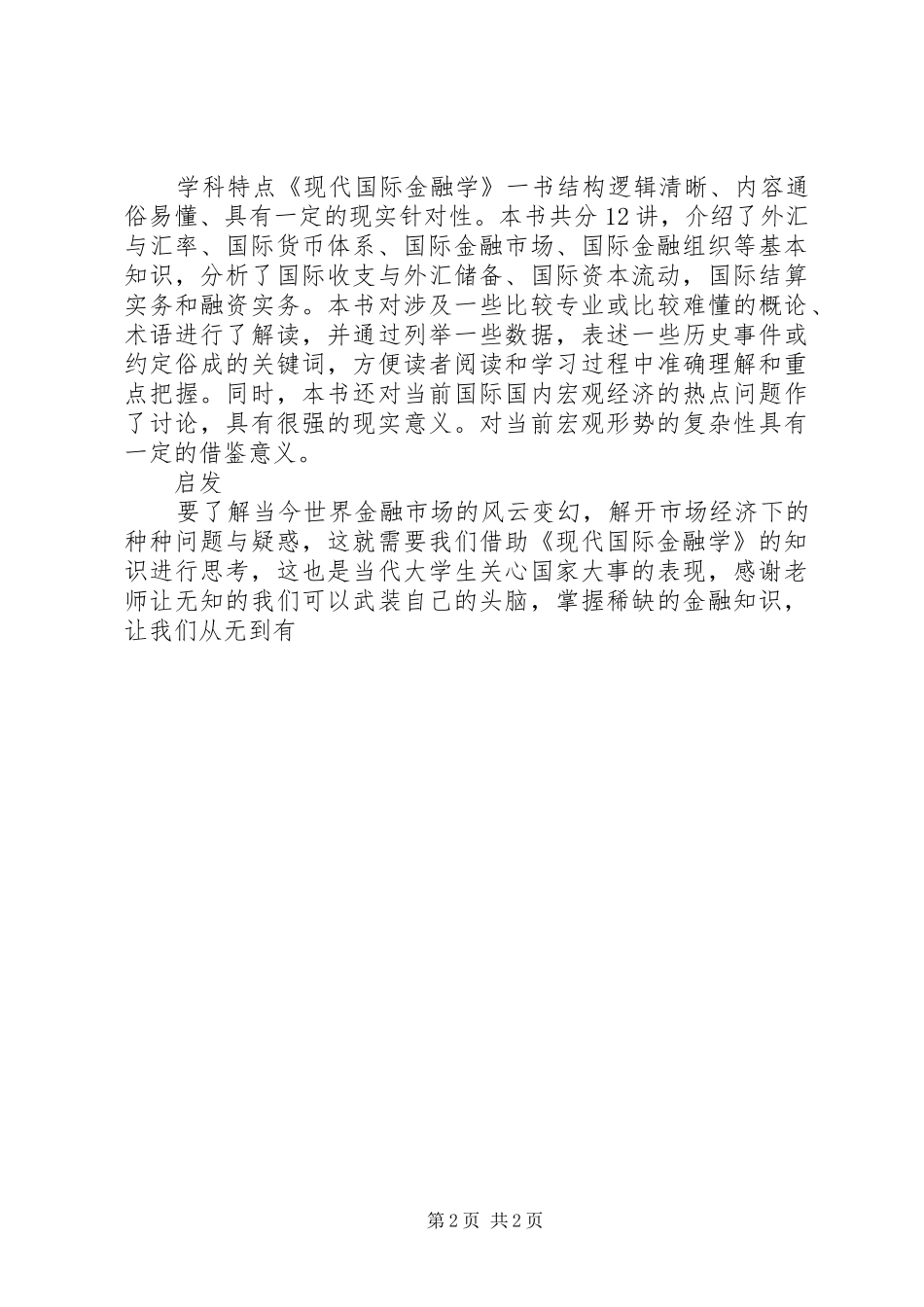 2024年国际金融学习心得体会_第2页