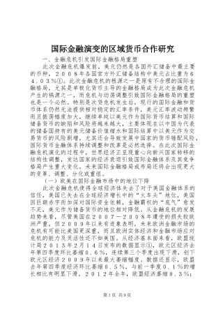 2024年国际金融演变的区域货币合作研究