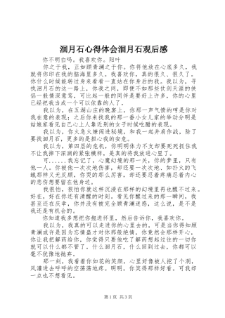 2024年洄月石心得体会洄月石观后感