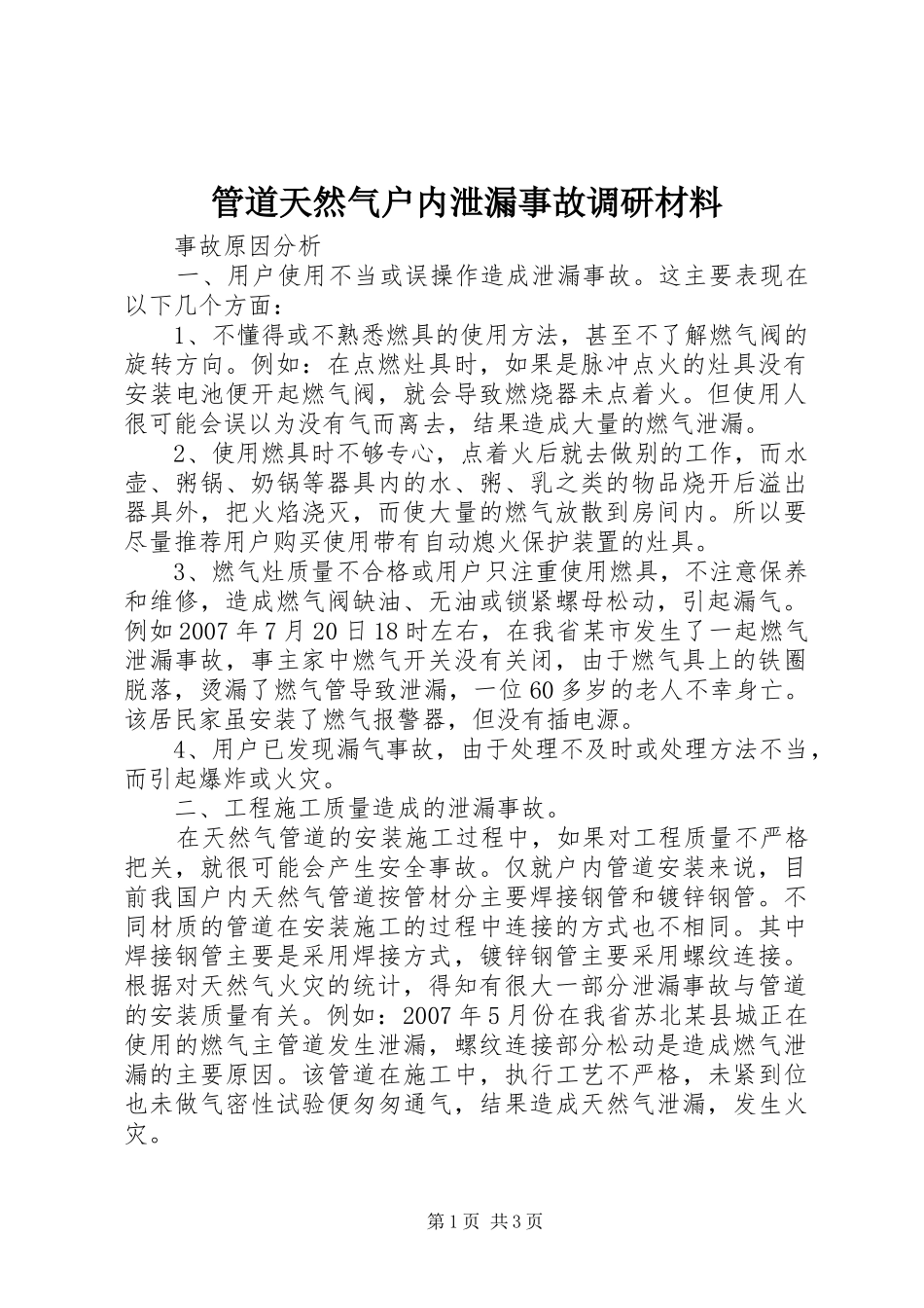 2024年管道天然气户内泄漏事故调研材料_第1页
