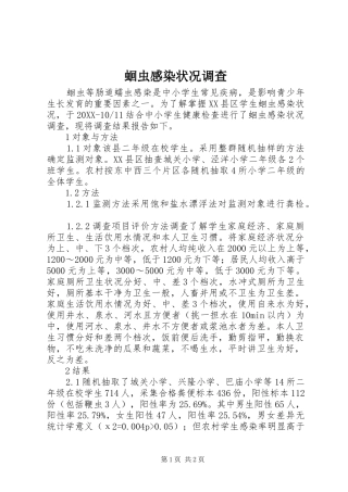 2024年蛔虫感染状况调查