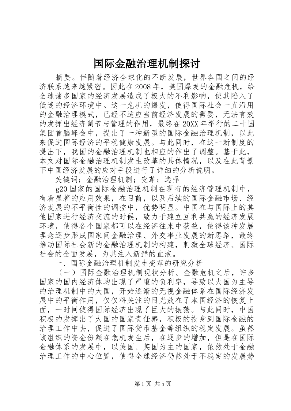 2024年国际金融治理机制探讨_第1页