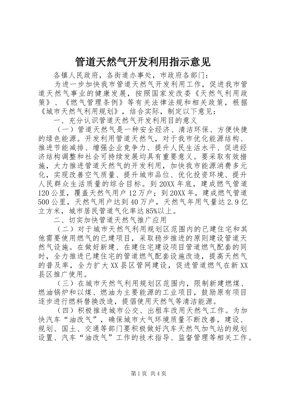 2024年管道天然气开发利用指示意见_第1页