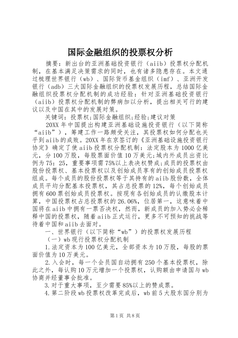 2024年国际金融组织的投票权分析_第1页