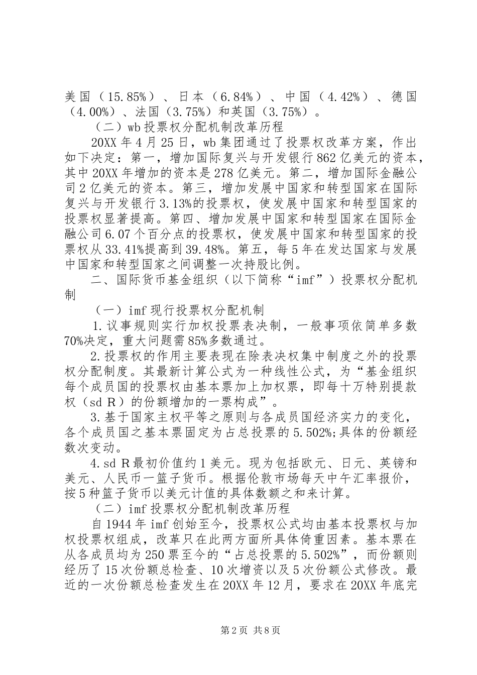 2024年国际金融组织的投票权分析_第2页